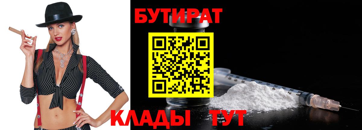 Петропавловск-Камчатский  БУТИРАТ BDO 33%  Вход с VPN 